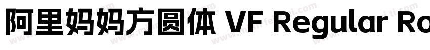 阿里妈妈方圆体 VF Regular Round字体转换